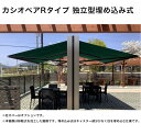 【自立型オーニング】カシオペアR 独立型埋込み式/サイズ:W4000×D4000×H2550【標準キャンバス生地:PARA社製アクリル生地15色、撥水加工 、耐...