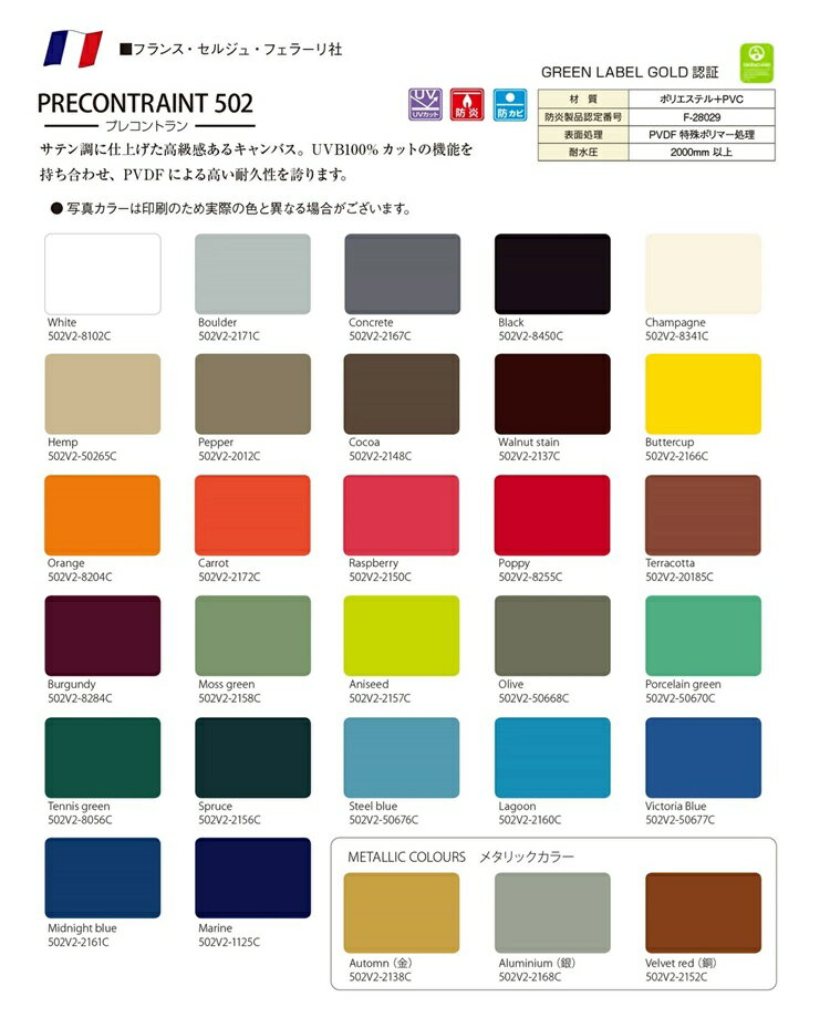 カシオペアR 移動式専用オプション「セルジュ・フェラーリ社プレコントラン502・防炎生地へのアップグ..