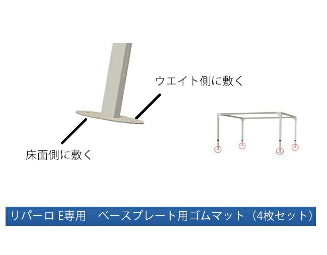 【リパーロEタイプ専用オプション】商品名：ベースプレート用ゴムマット（4枚） ※ウエイト固定の場合の..