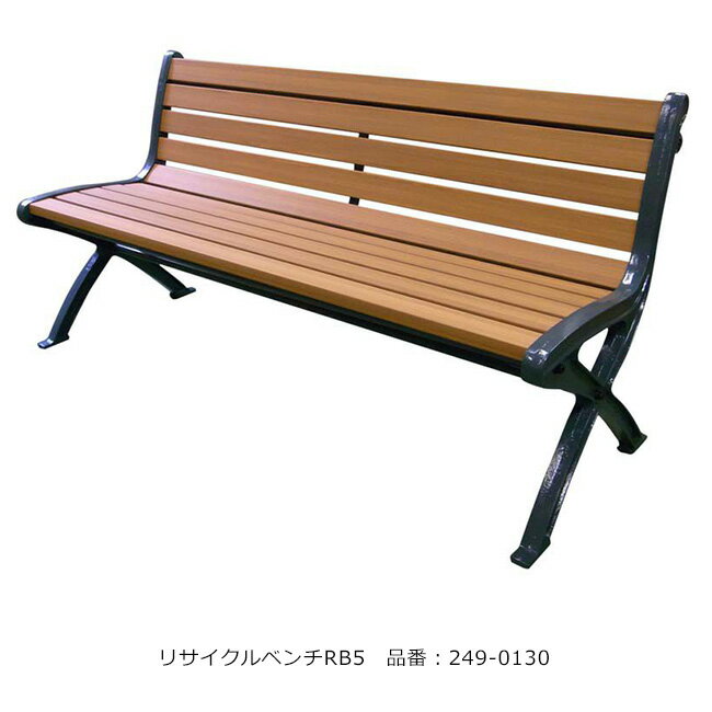 リサイクルベンチRB5-SW/品番：249-0130（本体）/規格：間口1500mm×奥行585mm×高さ750mm/ミヅシマ工業社製 ※屋外・屋内使用可能ベンチ ※アンカーCセットにて固定可能（別途オプション）【業務用ベンチ・施設向けベンチ・公共ベンチ】