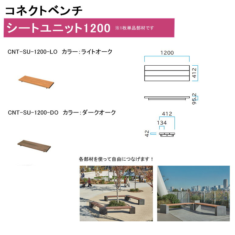 【コネクトベンチ】 シートユニット1200 品番：248-0100、品番：248-0110 カラー：CNT-SU-1200-LO,CNT-SU-1200-DO サイズ：W1200×D412×H95.2mm 重量：18.2kg】 【ミヅシマ工業社製 屋外 屋内 施設向けベンチ】 ※アンカー固定可能（別途オプション）