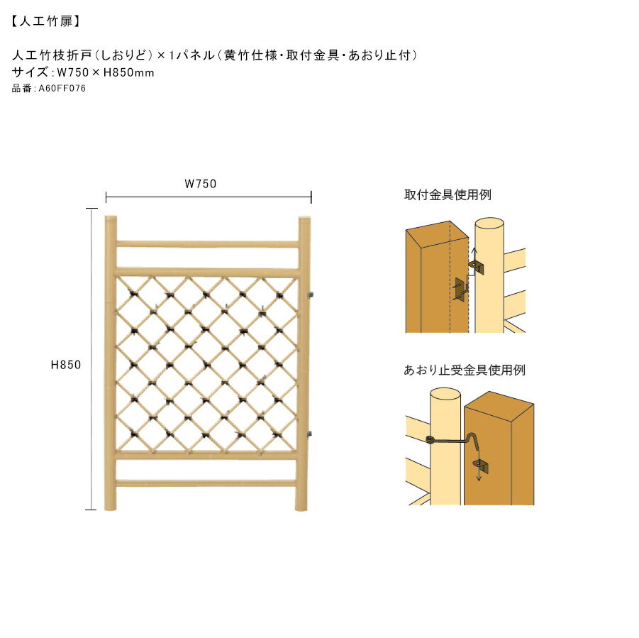 【人工竹扉】人工竹枝折戸（しおりど）1パネル（黄竹仕様・取付金具・あおり止付）サイズ：W750×H850mm、品番：A60FF076、材質：ASA屋外用樹脂【人工竹垣用扉 グローベン】