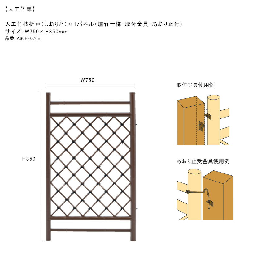【人工竹扉】人工竹枝折戸（しおりど）1パネル（燻竹仕様・取付金具・あおり止付）サイズ：W750×H850mm、品番：A60FF076E、材質：ASA屋外用樹脂【人工竹垣用扉 グローベン】