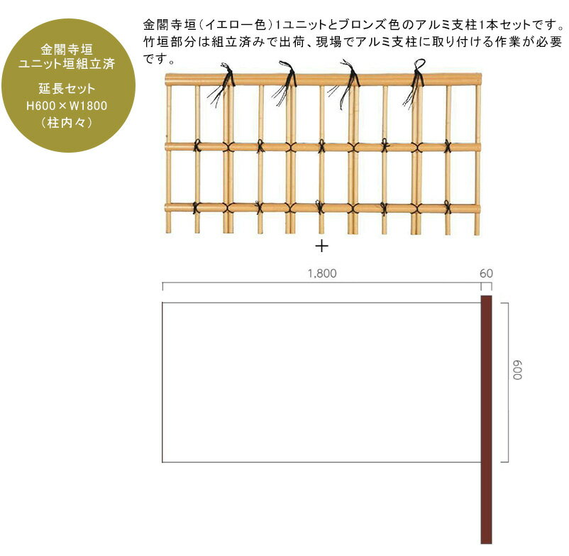 金閣寺垣ユニットフェンス 延長セット H600×W1800mm（柱内々）人工竹垣部：真竹30Φ、割竹50使用、アルミ支柱部：60x60（ブロンズ） t=2.0、L1100mm x1本、アルミ支柱専用キャップ1個付き ※ユニット組立済み【きんかくじがき 和風竹垣 樹脂フェンス 人工竹垣 日本製】