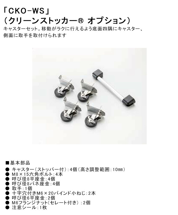 　ダイケン製【クリーンストッカー専用オプション】 商品名：キャスターセット CKO-WS 移動がラクに行えるよう底面四隅にキャスター、側面に取手を取付けられます