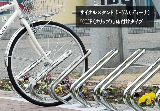 サイクルスタンド D-NA（ディーナ）「CLIP（クリップ）」床付けタイプ/カツデンアーキテック製【サイクルスタンド・自転車止め・駐輪機..