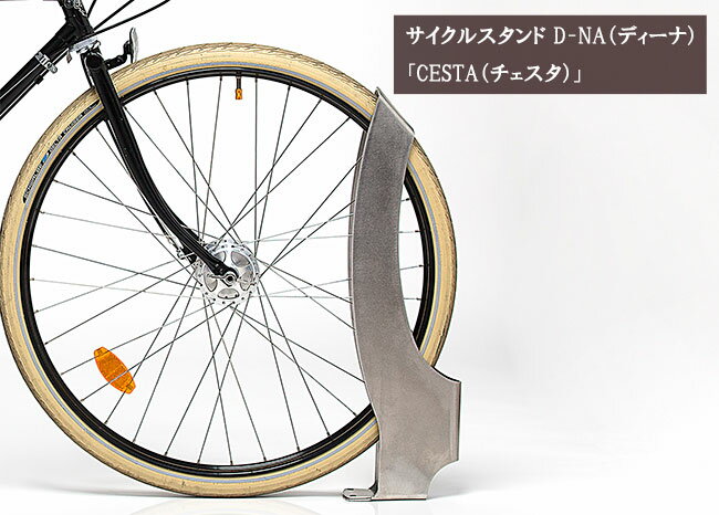 サイクルスタンド D-NA（ディーナ）「CESTA（チェスタ）」/カツデンアーキテック製【サイクルスタンド..