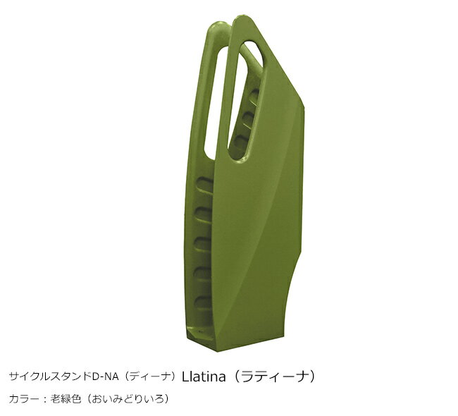 サイクルスタンド D-NA（ディーナ）「Llatina（ラティーナ）」カラー：老緑色（おいみどりいろ）/カツデンアーキテック製【サイクルスタンド・自転車止め・駐輪機・駐輪場・自転車スタンド】