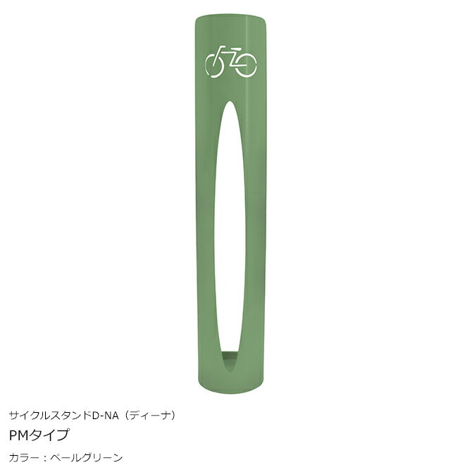 サイクルスタンド D-NA(ディーナ)「PMタイプ」カラー:ペールグリーン/カツデンアーキテック製【サイクルスタンド・自転車止め・駐輪機・駐輪場・自転車スタンド】