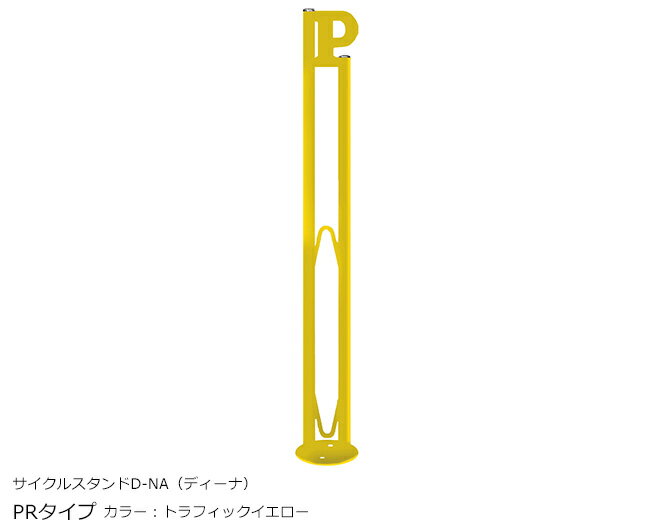 サイクルスタンド D-NA（ディーナ）「PRタイプ」カラー：トラフィックイエロー/カツデンアーキテック製【サイクルスタンド・自転車止め・駐輪機・駐輪場・自転車スタンド】