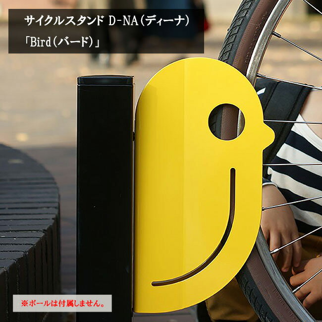 サイクルスタンド D-NA（ディーナ）「Bird（バード）」/カツデンアーキテック製 ※ポールは付属しません..