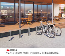 【四国化成】サイクルラックS6型 型式：CLRKS6（※本商品は1台単品商品）【サイクルスタンド 駐輪場 自転車スタンド】