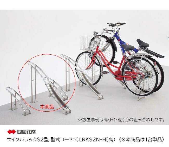 【四国化成】サイクルラックS2型 型式：CLRKS2N-H（高）（※本商品は1台単品商品）【サイクルスタンド 駐輪場 自転車スタンド】