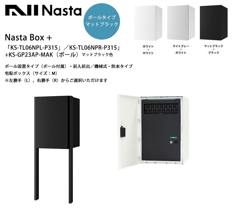 NastaBOX+「KS-TL06NPL-P315」／KS-TL06NPR-P315」（標準カラー）+KS-GP23AP-MAK（ポール・マットブラック色）ポール設置タイプ・前入前出（宅配ボックス・サイズ：M）（シリンダー錠）※左勝手（L）、右勝手（R）から選択可