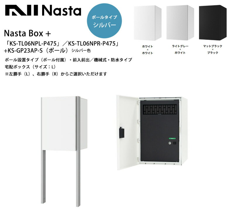 NastaBOX+「KS-TL06NPL-P475」／KS-TL06NPR-P475」（標準カラー）+KS-GP23AP-S（ポール・シルバー色）ポール設置タイプ・前入前出（宅配ボックス・サイズ：L）（シリンダー錠）※左勝手（L）、右勝手（R）から選択可