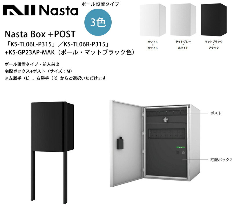 NastaBOX+POST「KS-TL06L-P315」／KS-TL06R-P315」（標準カラー）+KS-GP23AP-MAK（ポール・マットブラック色）ポール設置タイプ・前入前出（宅配ボックス+ポスト・サイズ：M）（ダイヤル錠）※左勝手（L）、右勝手（R）から選択可