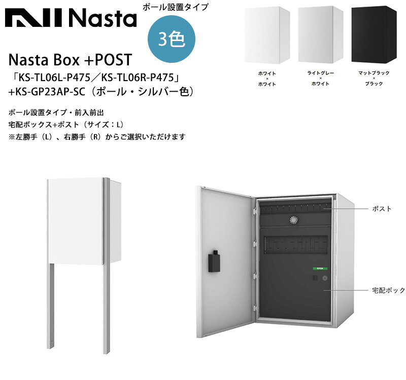 NastaBOX+POST「KS-TL06L-P475」／KS-TL06R-P475」（標準カラー）+KS-GP23AP-S（ポール・シルバー色）ポール設置タイプ・前入前出（宅配ボックス+ポスト・サイズ：L）（ダイヤル錠）※左勝手（L）、右勝手（R）から選択可