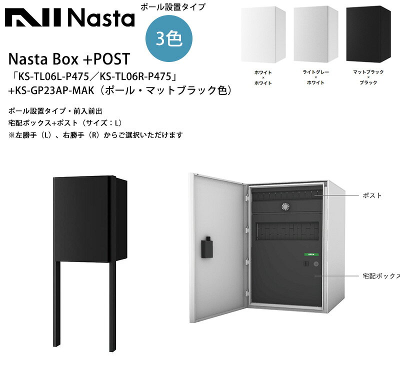 NastaBOX+POST「KS-TL06L-P475」／KS-TL06R-P475」（標準カラー）+KS-GP23AP-MAK（ポール・マットブラック色）ポール設置タイプ・前入前出（宅配ボックス+ポスト・サイズ：L）（ダイヤル錠）※左勝手（L）、右勝手（R）から選択可
