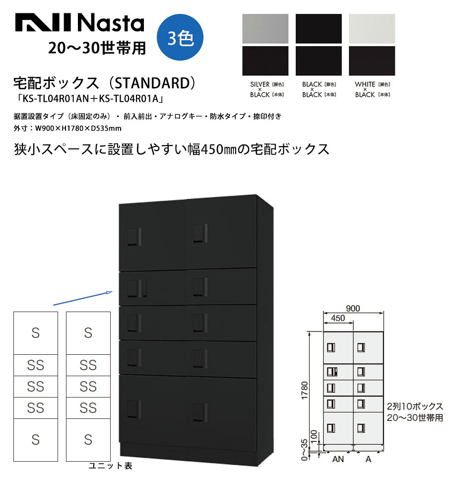 【ナスタ】宅配ボックス（STANDARD）「KS-TL04R01AN＋KS-TL04R01A」1ボックス幅W45...