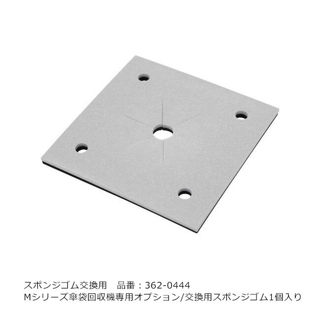スポンジゴム（交換用）/品番：362-0444（Mシリーズ傘袋回収機専用オプション）/1個入り/ミヅシマ工業..