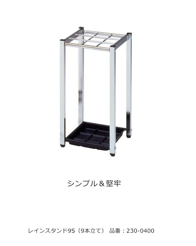 レインスタンド9S・9本立/品番：230-0400/規格：間口270mm×奥行300mm×高さ500mm/ミヅシマ工業社製 ※屋..