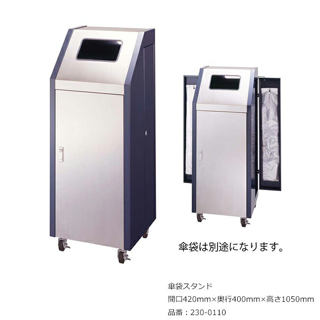 傘袋スタンド/品番:230-0110/サイズ:間口420mm×奥行400mm×高さ1050mm/ミヅシマ工業社製 /屋内用【傘袋・傘袋回収ボックス・屑入れ・キャスター付き・ステンレス製・オフィス・工場・レジャー施設・学校・病院・ホテル・店舗】