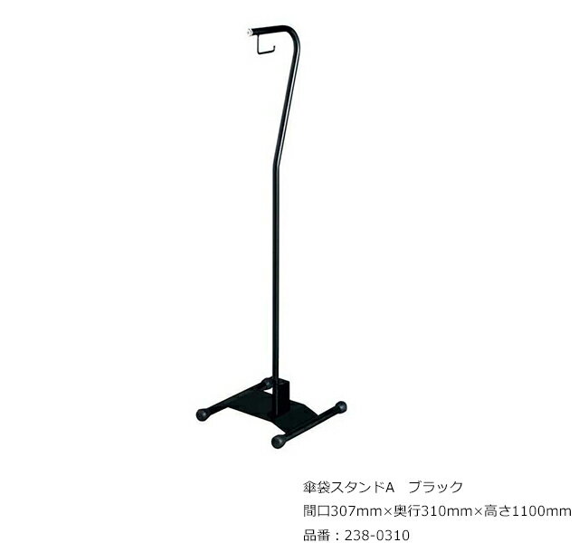 傘袋スタンドA ブラック/品番：238-0310 サイズ：間口307mm×奥行310mm×高さ1100mm ミヅシマ工業社製 /屋内用 ※図面はクリックすると拡大してご覧いただけます。 ※取扱説明書はこちらからダウンロードいただけます。