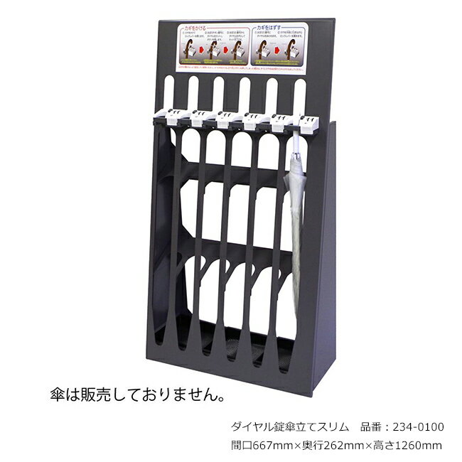 ダイヤル錠傘立てスリム/品番:234-0100/サイズ:間口667mm×奥行262mm×高さ1260mm/ミヅシマ工業社製 /屋内用【傘立て・カギ付き傘立て・スチール製・オフィス・工場・レジャー施設・学校・病院・ホテル・店舗】