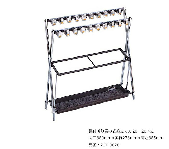 鍵付折り畳み式傘立てX-20・20本立/品番:231-0020/サイズ:間口880mm×奥行273mm×高さ885mm/ミヅシマ工業社製 /屋内用【傘立て・カギ付き傘立て・スチール製・オフィス・工場・レジャー施設・学校・病院・ホテル・店舗】