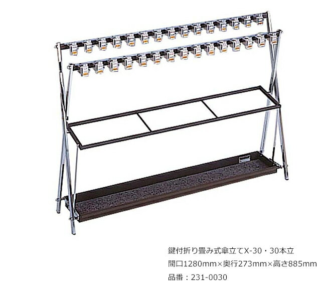 鍵付折り畳み式傘立てX-30・30本立/品番：231-0030/サイズ：間口1280mm×奥行273mm×高さ885mm/ミヅシマ..