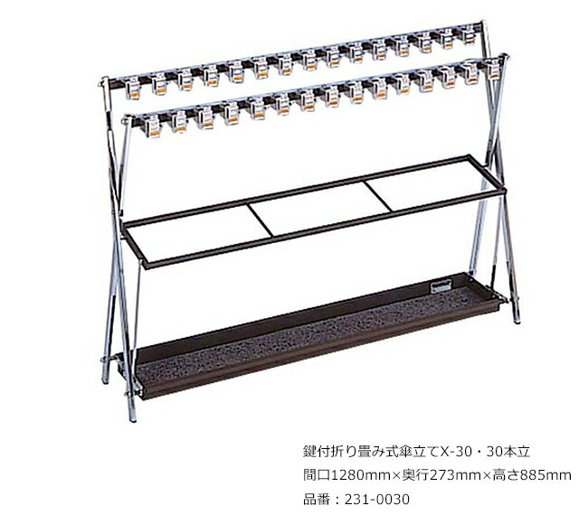 鍵付折り畳み式傘立てX-30・30本立/品番:231-0030/サイズ:間口1280mm×奥行273mm×高さ885mm/ミヅシマ工業社製 /屋内用【傘立て・カギ付き傘立て・スチール製・オフィス・工場・レジャー施設・学校・病院・ホテル・店舗】