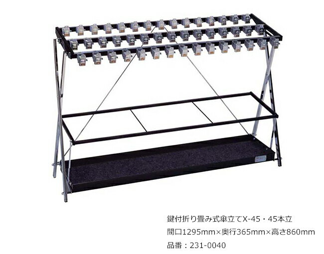 鍵付折り畳み式傘立てX-45・45本立/品番:231-0040/サイズ:間口1295mm×奥行365mm×高さ860mm/ミヅシマ工業社製 /屋内用【傘立て・カギ付き傘立て・スチール製・オフィス・工場・レジャー施設・学校・病院・ホテル・店舗】