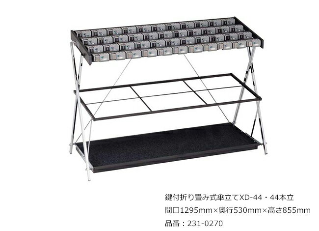 鍵付折り畳み式傘立てXD-44・44本立/品番:231-0270/サイズ:間口1295mm×奥行530mm×高さ855mm/ミヅシマ工業社製 /屋内用【傘立て・カギ付き傘立て・スチール製・オフィス・工場・レジャー施設・学校・病院・ホテル・店舗】