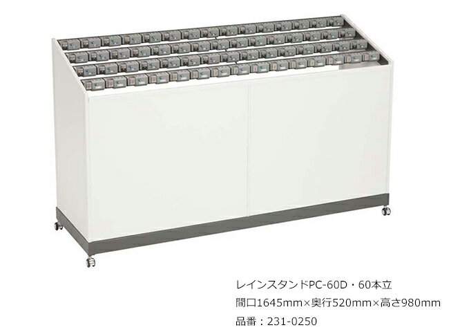 レインスタンドPC-60D・60本立/品番:231-0250/サイズ:間口1645mm×奥行520mm×高さ980mm/ミヅシマ工業社製 /屋内用【傘立て・カギ付き傘立て・スチール製・オフィス・工場・レジャー施設・学校・病院・ホテル・店舗】