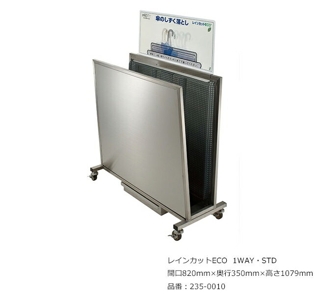 レインカットECO 1WAY・STD/品番:235-0010/サイズ:間口820mm×奥行350mm×高さ1079mm/ミヅシマ工業社製 /屋内用【傘・しずく落とし・ステンレス製・オフィス・サービスエリア・パーキングエリア・レジャー施設・公共施設・ホテル・店舗】