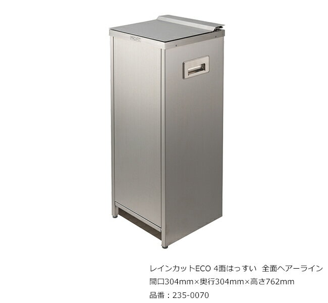 レインカットECO 4面はっすい 全面ヘアーライン/品番:235-0070/サイズ:間口304mm×奥行304mm×高さ762mm/ミヅシマ工業社製 /屋内用【傘・しずく落とし・ステンレス製・オフィス・サービスエリア・パーキングエリア・レジャー施設・公共施設・ホテル・店舗】