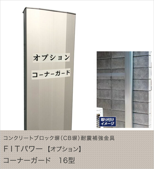コンクリートブロック塀（CB塀）耐震補強金具 FITパワーオプション　コーナーガード 16型