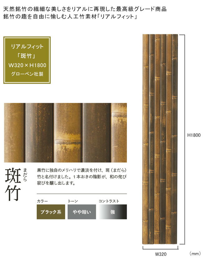 【人工竹素材】リアルフィット「斑竹（まだら）」（パネル）サイズ：W320×H1800×D10mm 入り数：片面1パネル 品番：A30RF631C 材質：ASA屋外用樹脂【屋外使用可能 人工竹装飾パネル 銘竹 店舗 温泉 温浴施設 お庭アプローチ門まわり装飾 グローベン社製 竹パネル】