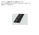 ジョイント見切材ブラック、サイズ:H40×W17×L3000×t1.2mm、品番:A30RCK033【リアルフィット壁貼り用パネル部品 グローベン社製 竹パネル...