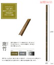 【人工竹素材】リアルフィット「斑竹(まだら)」(押竹)サイズ:約W53×L2000×D16mm、入り数:1本単品部材、品番:A40ERM263C、材質:ASA屋...