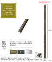 【人工竹素材】リアルフィット「黒竹」(縦割63)サイズ:約W63×L2000×D32mm、入り数:1本単品部材、品番:A40ERK263K、材質:ASA屋外用樹...