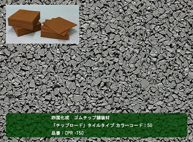 【四国化成 ゴムチップ舗装材】チップロード　タイルタイプ　カラーコード：50　品番：CPR-T50　1ケー..
