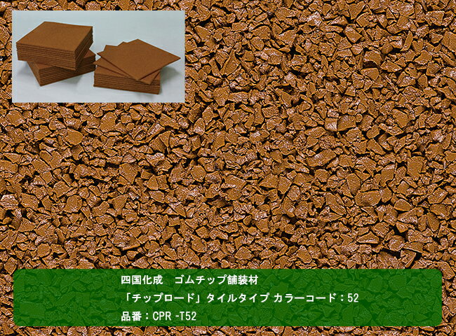 【四国化成 ゴムチップ舗装材】チップロード　タイルタイプ　カラーコード：52　品番：CPR-T52　1ケー..