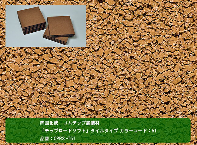 【四国化成 ゴムチップ舗装材】チップロードソフト　タイルタイプ　カラーコード：51　品番：CPRS -T51..