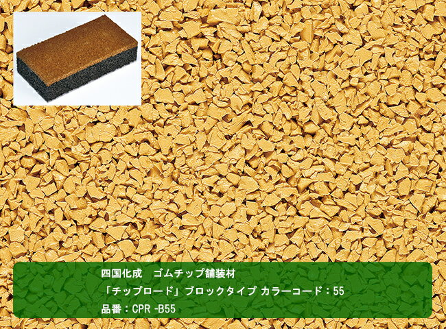 【四国化成 ゴムチップ舗装材】チップロード　ブロックタイプ　カラーコード：55　 品番:CPR-B55　1ケ..