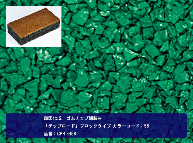 【四国化成 ゴムチップ舗装材】チップロード　ブロックタイプ　カラーコード：58　 品番:CPR-B58　1ケ..