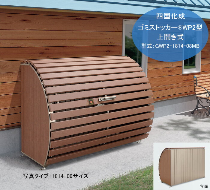 【個人宅配送不可・法人様住所/営業所支店止め配送可能】【四国化成】ゴミストッカーWP2型（上開き式）型式コード：GWP2-1814-08MB ※間口1,800 有効間口1,700 奥行800mm、容量1,250リットル【1814-08サイズ ゴミ袋45リットル・22〜32袋収納可 ゴミ一時保管置き場 収集庫】
