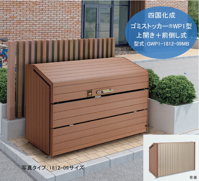 【個人宅配送不可・法人様住所/営業所支店止め配送可能】【四国化成】ゴミストッカーWP1型（上開き+前倒し式）型式コード：GWP1-1812-09MB ※間口1,800 有効間口1,690 奥行900mm、容量1,380リットル【1812-09サイズ ゴミ袋45リットル・22〜32袋収納 ゴミ一時保管 収集庫】