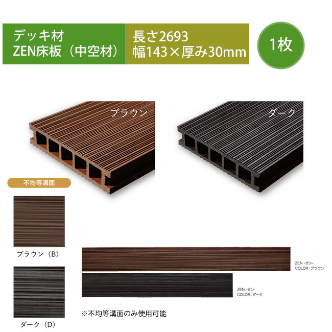 【高級樹脂デッキ床板材】ZEN床板（中空材）・L2693×W143×T30mm ※デッキ床板1枚単品部材、型番：ZYU27、品名：ZEN床板2693【人工木デッキ 高儀 ゼン ネオカットウッド DIY 商業施設ウッドデッキ】