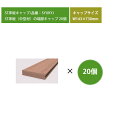 【STデッキ用オプション部品】ST床板キャップ（W143×T30・中空材用）20個セット（入り数：ST用床板キャップ20個）型番：SYUKYJ【高儀 ネオカットウッド】